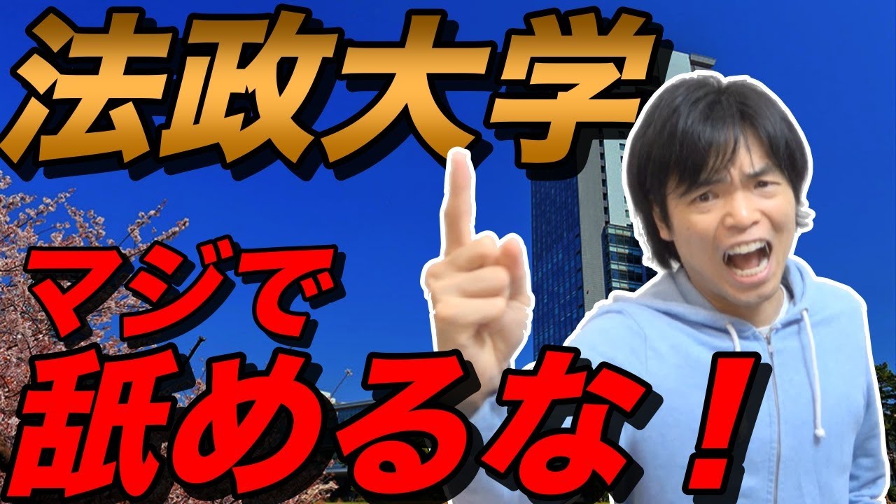 法政大学舐めるな！【英語はちゃんと難しい】