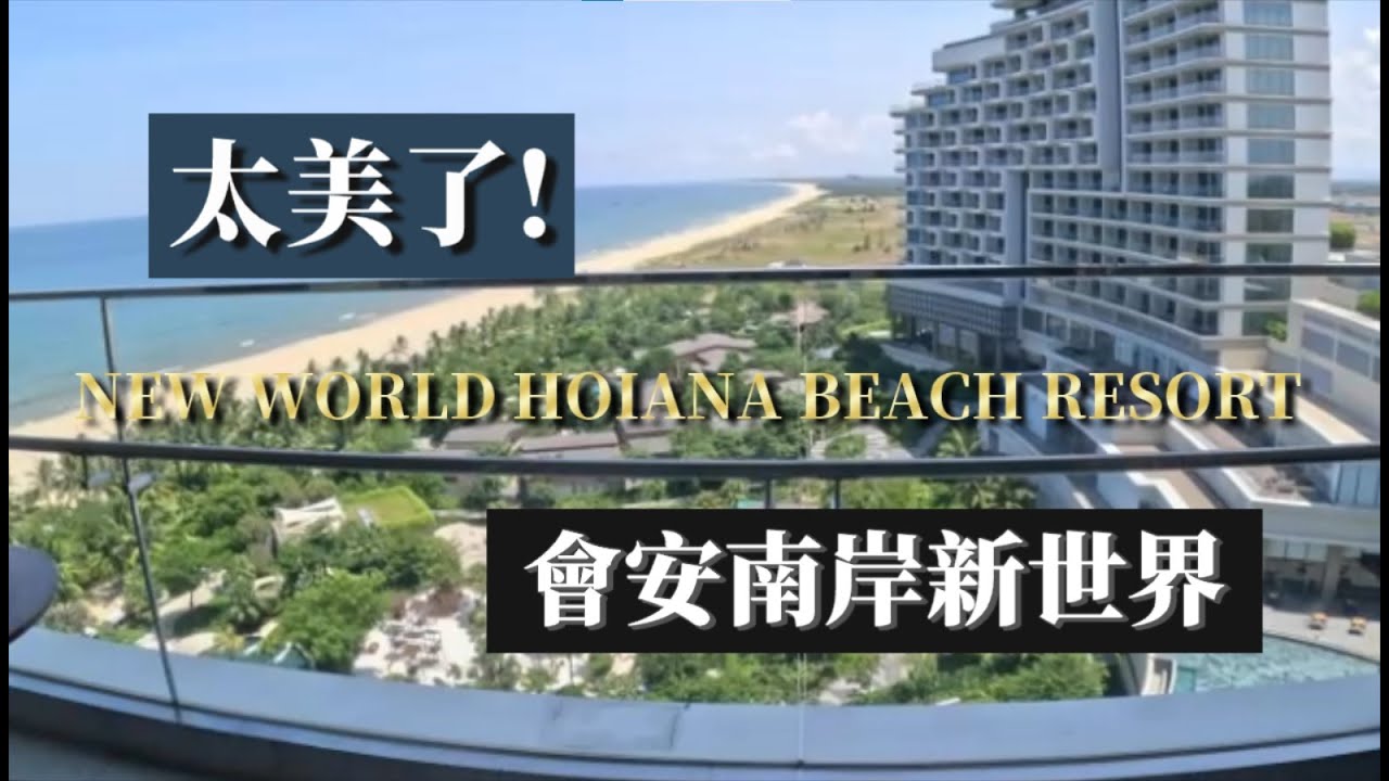 太美了!NEW WORLD HOIANA BEACH RESORT會安南岸新世界渡假村part1