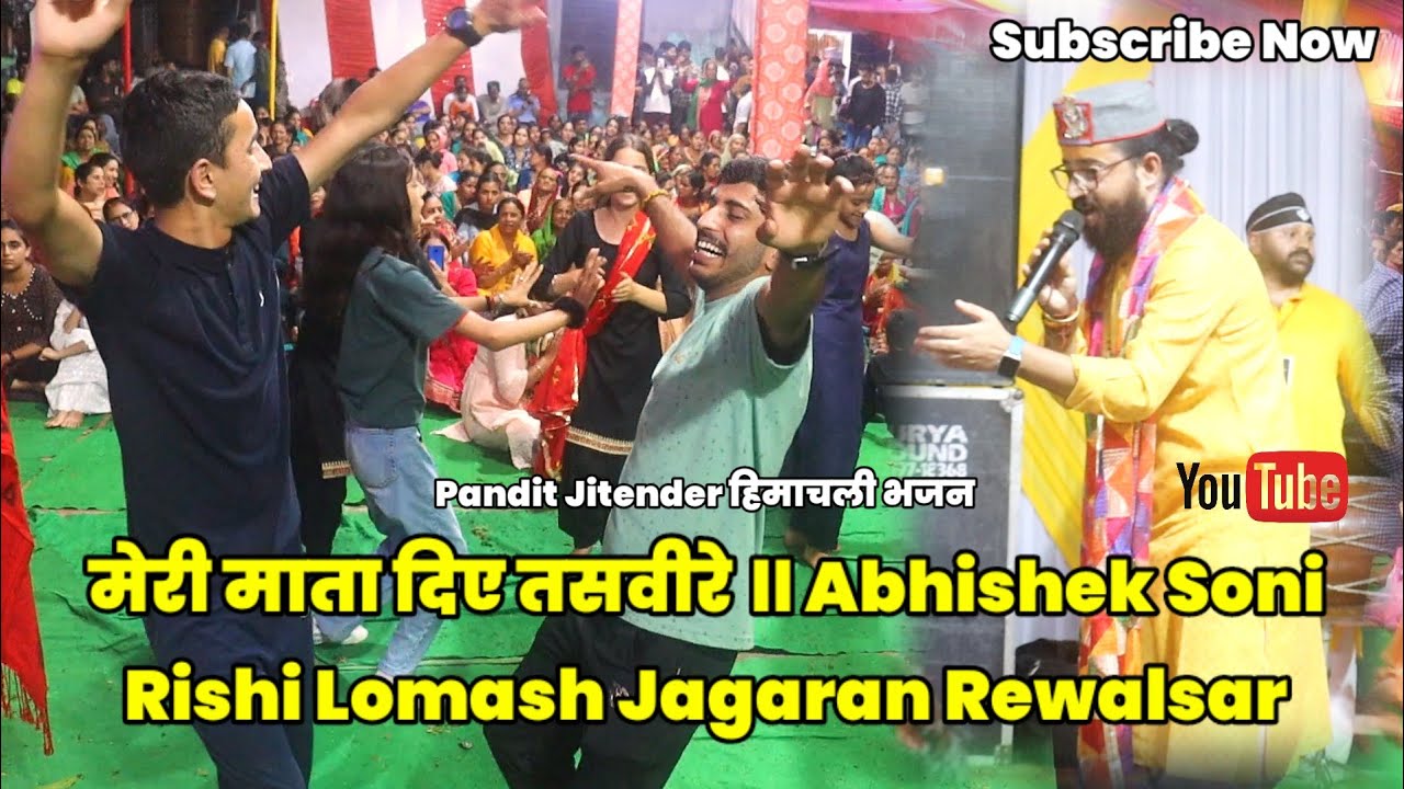मेरी माता दिए तसवीरे ॥ Abhishek Soni ॥ Rishi Lomash Jagaran Rewalsar