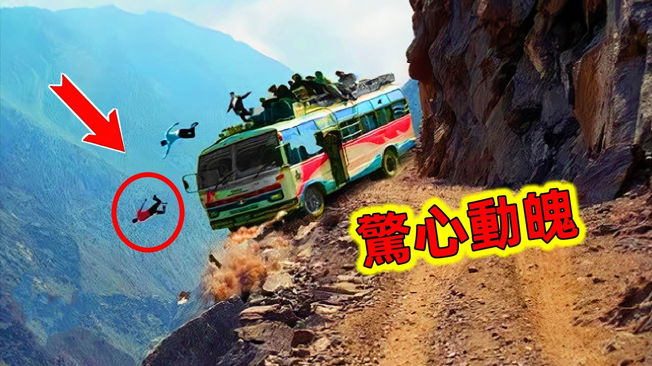 世界最危險的路！妳知道被稱為老司機的&ldquo;黃泉路&rdquo;長什麽樣子嗎？#世界最危險的公路 #崎嶇山路 #世界之最 #王宇觀地球 #科普 #top10
