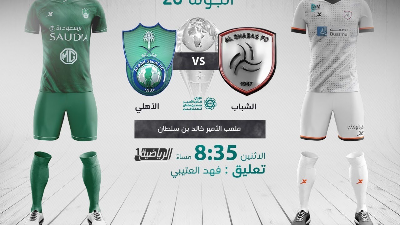 مباشر القناة الرياضية السعودية | الشباب VS الأهلي (الجولة الـ20)