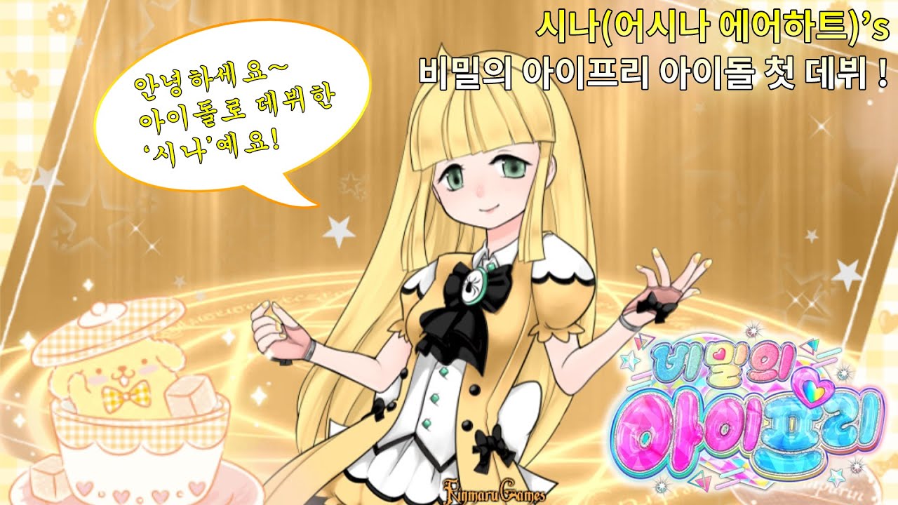 【아이프리】시나(어시나 에어하트), 비밀의 아이프리 아이돌로 첫 데☆뷔!