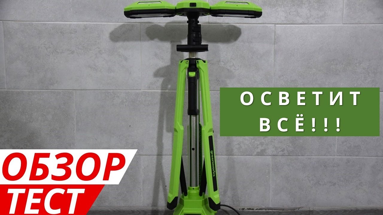 Аккумуляторная осветительная мачта Greenworks GPT-STL: обзор и тест
