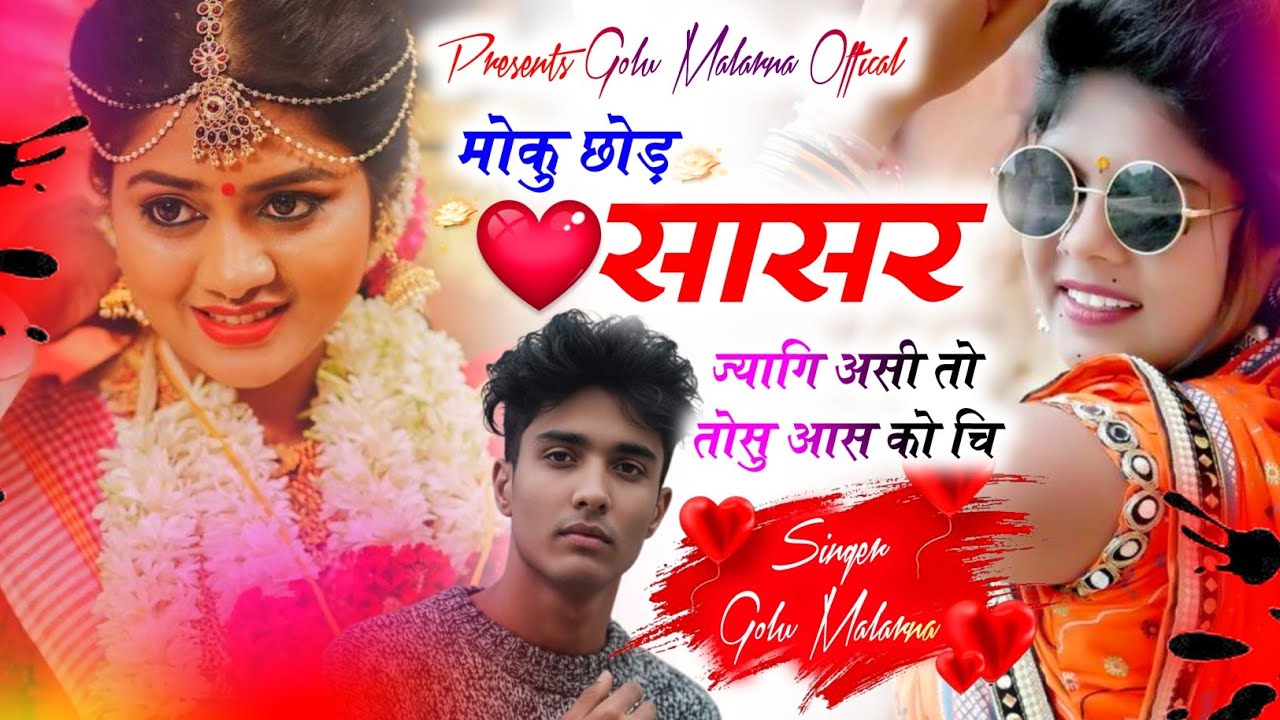 Song No. (73) शादियों के लिए शानदार सोंग | Golu Malarna | मोकु छोड़ सासर ज्यागि असी तो तोसु आस को चि