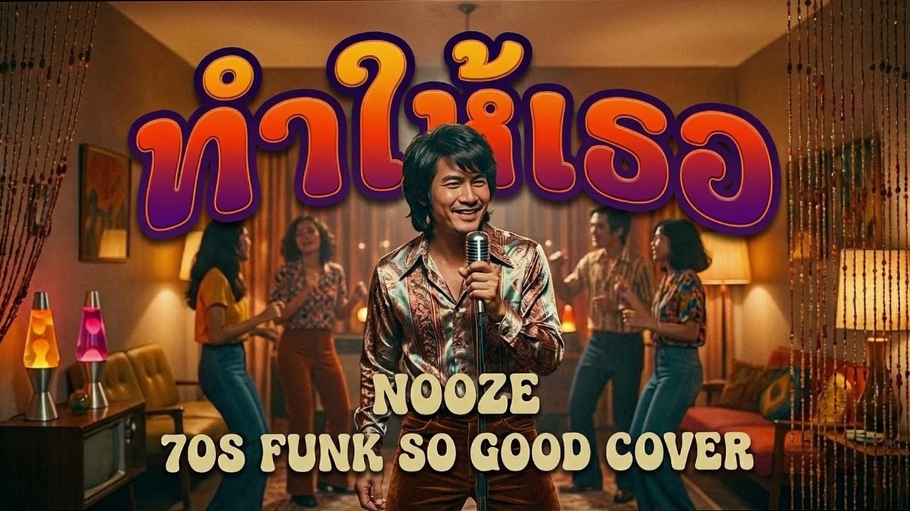 ทำให้เธอ (Nooze) Funk 