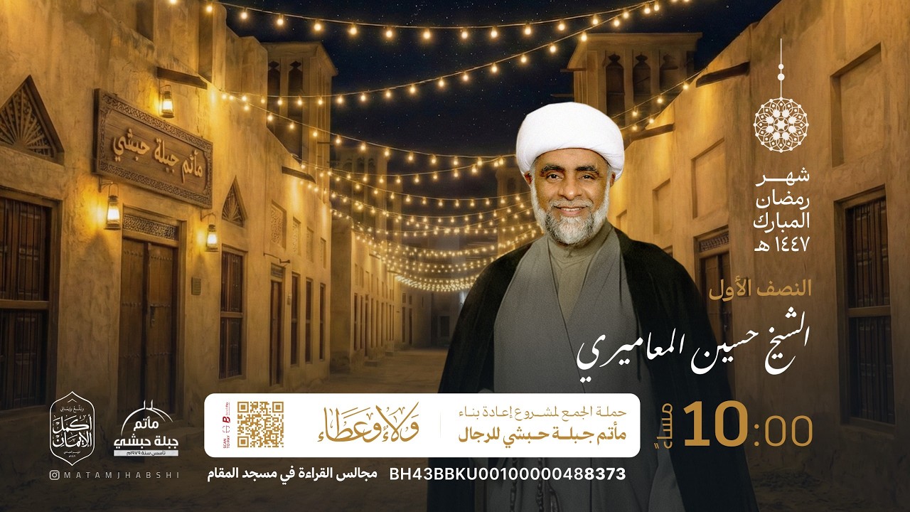 ليلة الثالث عشر من شهر رمضان المبارك 1447هـ || الشيخ حسين المعاميري