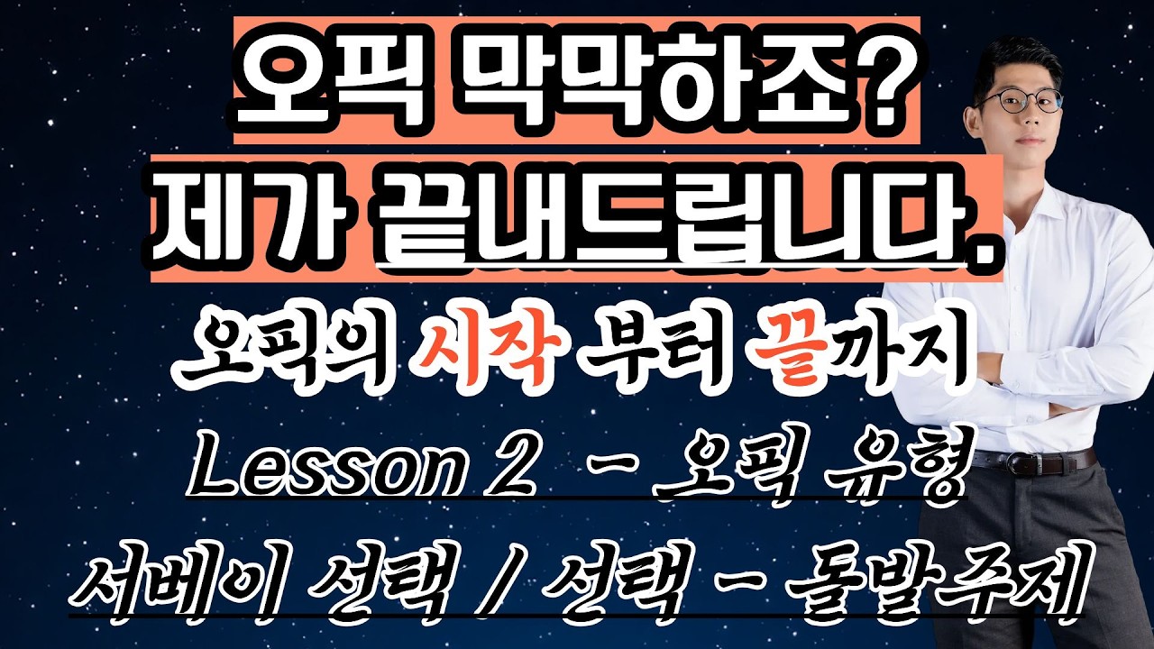 오픽 선택주제 및 돌발주제 공략. 다 알려드립니다. ｜대기업 출강 강사가 직접 알려주는 전략 [오픽 시험 가이드 Lesson 002]