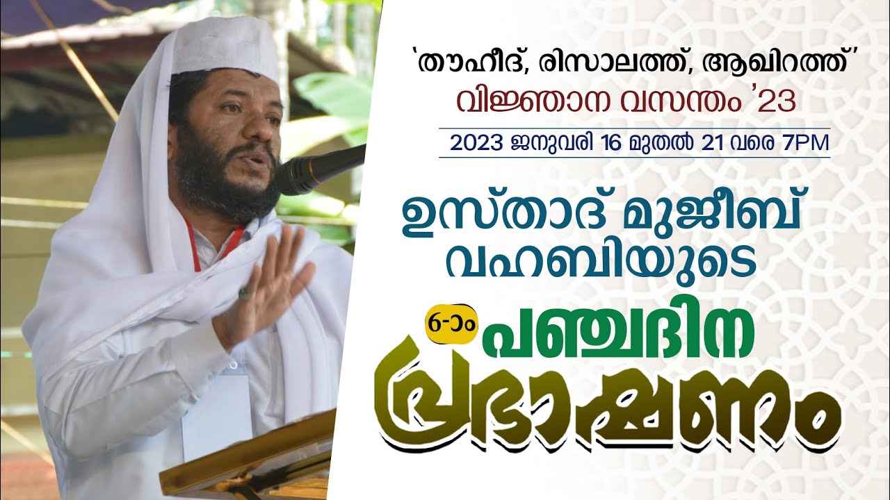 ഉസ്താദ് മുജീബ് വഹബിയുടെ പഞ്ചദിന പ്രഭാഷണം|വിഷയം: തൗഹീദ് ബൗദ്ധിക തെളിവുകള്‍|ഒന്നാം ദിനം