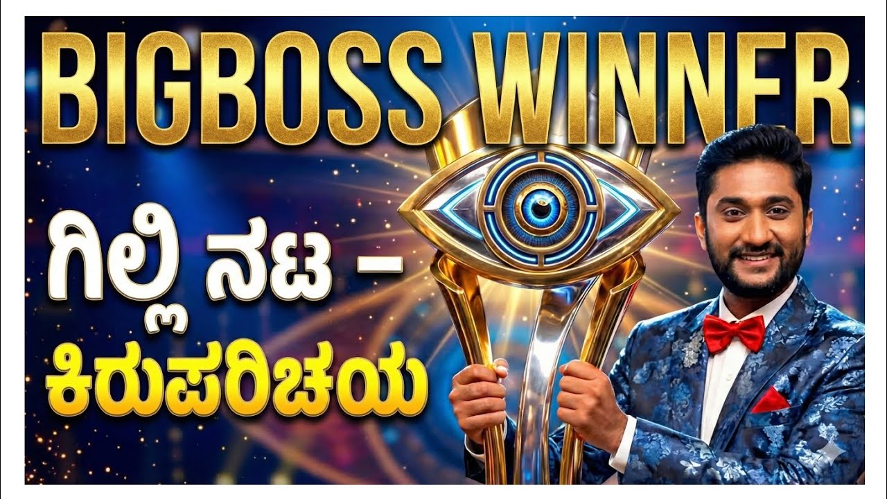 ಗಿಲ್ಲಿ ನಟ 🔥 ಬಿಗ್ ಬಾಸ್ Winner🚨 ಅವರ ಕಿರು❤️ ಪರಿಚಯ🧐||Gilli 🙆‍♂️||Small Story🚨||Gilli Nata 😱🔁