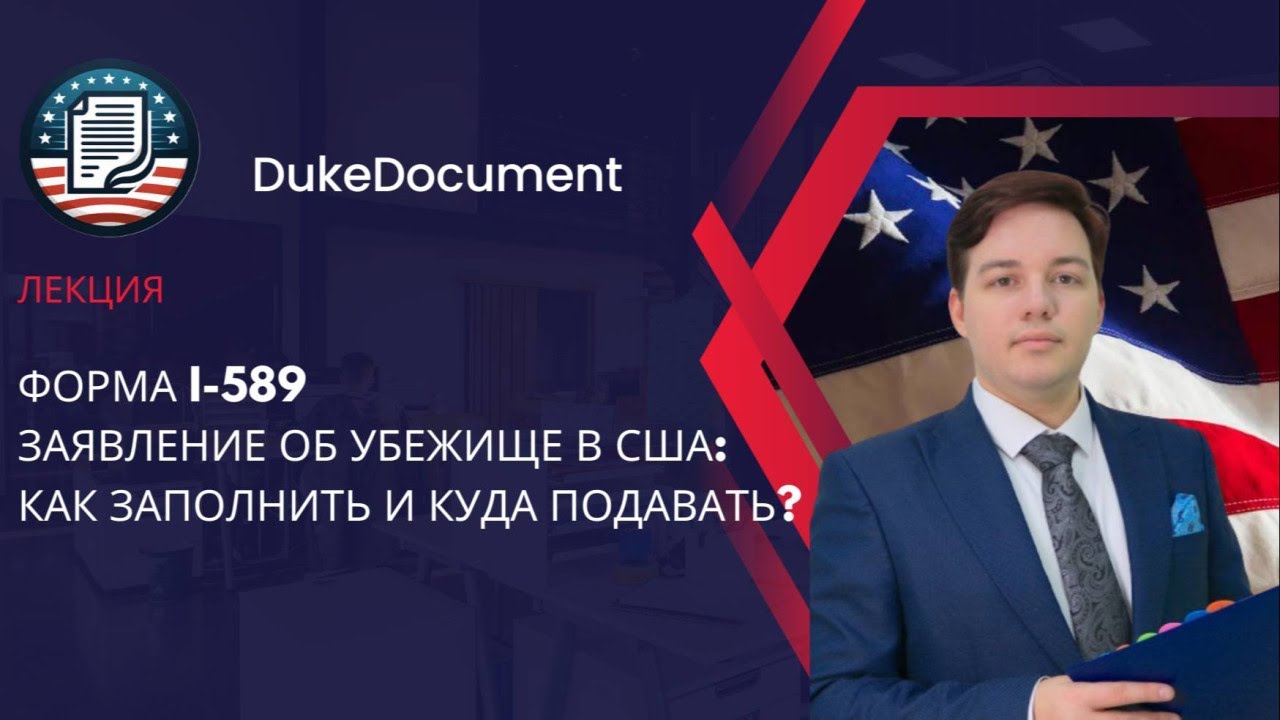 Заявление об убежище США: как заполнить, куда подавать?