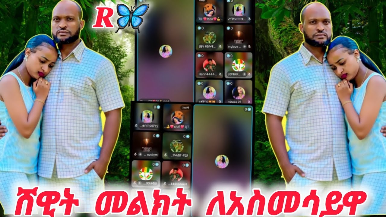 ሸዊት መልክት ለአስመሳይዋ ይገባሻል ብዬ ተስፍ አርጋልሁኝ @Rutagrace_r @marketube391 @Fikrofficialtubeፍቅር @BirukTube- 