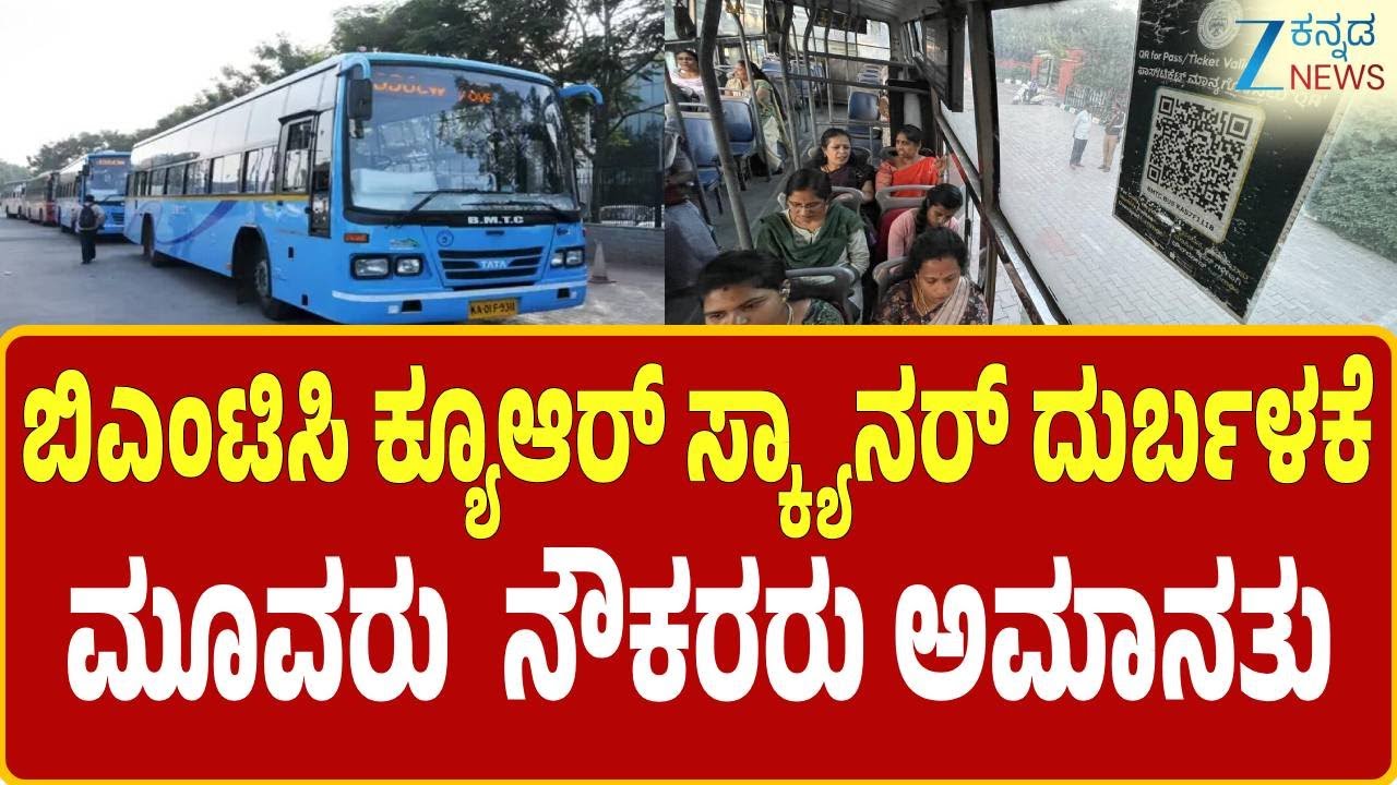 BMTC QR Scanner Misuse case |  ಬಿಎಂಟಿಸಿ ಕ್ಯೂ ಆರ್ ಸ್ಕ್ಯಾನರ್ ದುರ್ಬಳಕೆ ಪ್ರಕರಣ