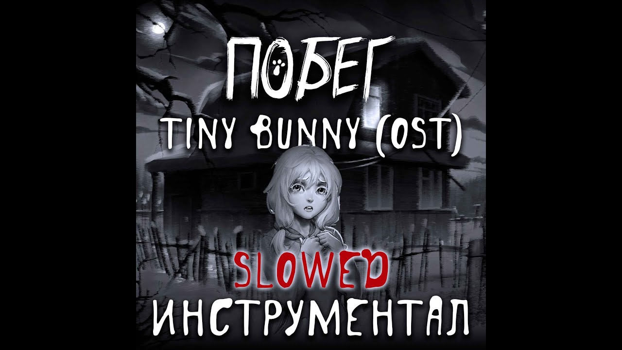 ПОБЕГ Slowed Reverb — Instrumental | Tiny Bunny OST Background Music