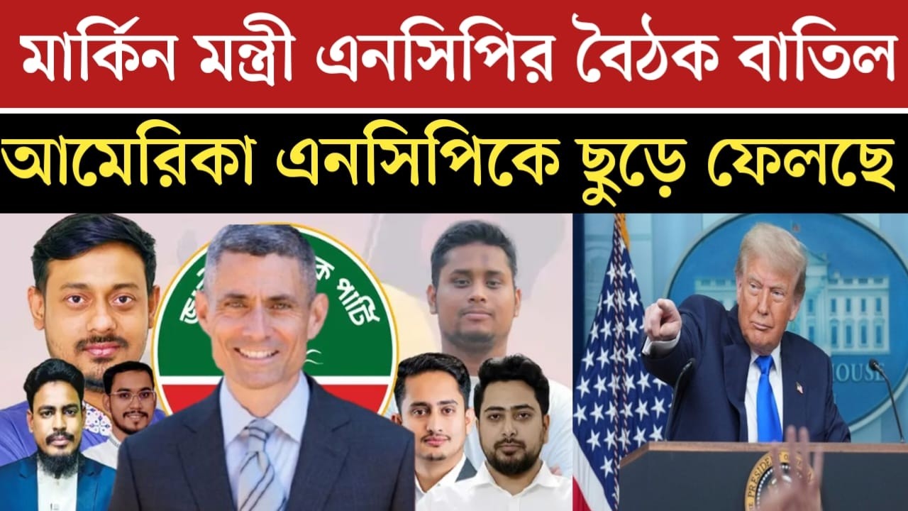 এনসিপির সাথে বৈঠক করে নাই আমেরিকার মন্ত্রী পল কাপুর | jamuna tv live | Somoy tv live | ncp news