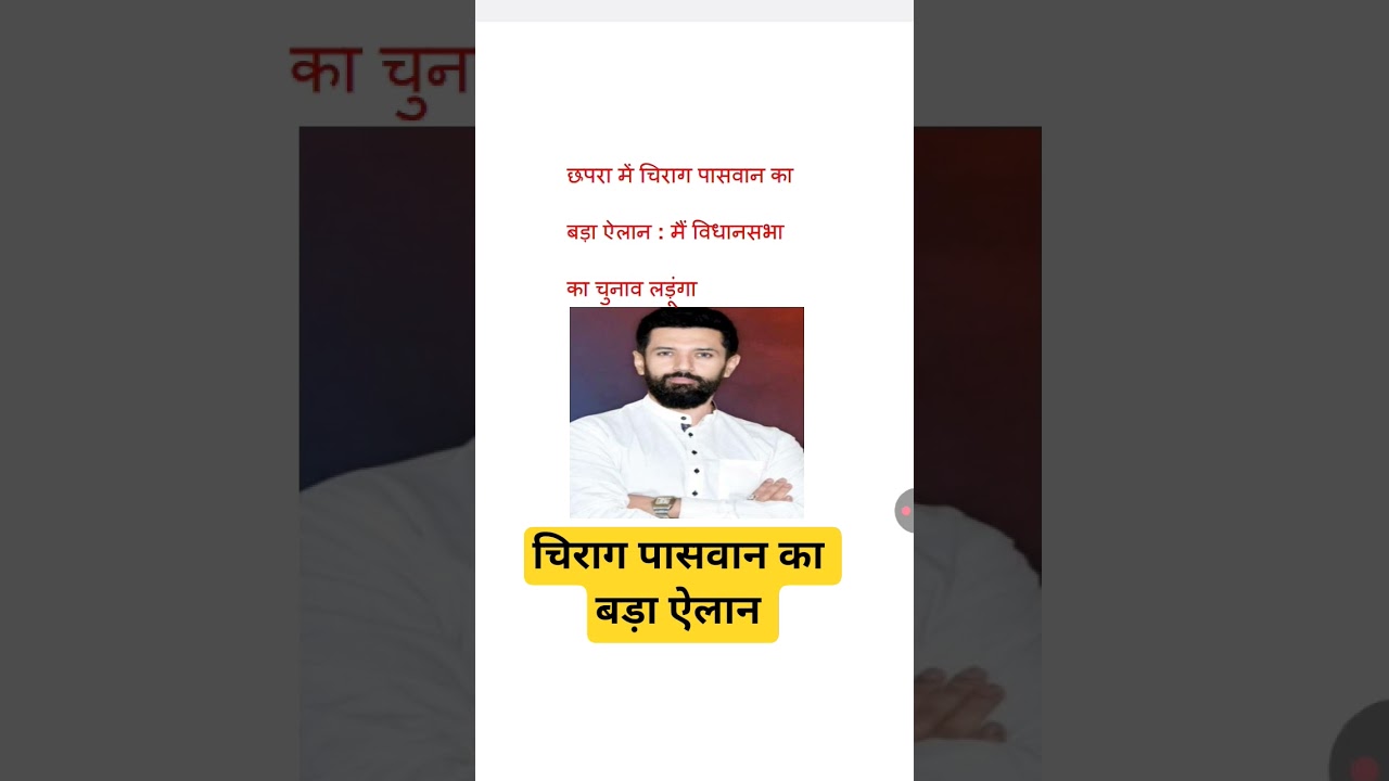 #chiragpaswan #ljp #vidhansabha #politicalnews #bihar #biharnews #election #politics #news #short