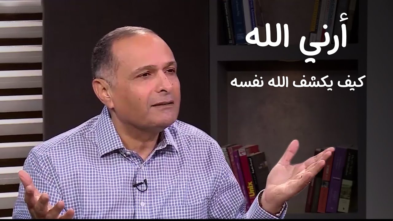 كيف يكشف الله نفسه لنا (أرني الله - القصة القصيرة للأديب توفيق حكيم) - د. ماهر صموئيل