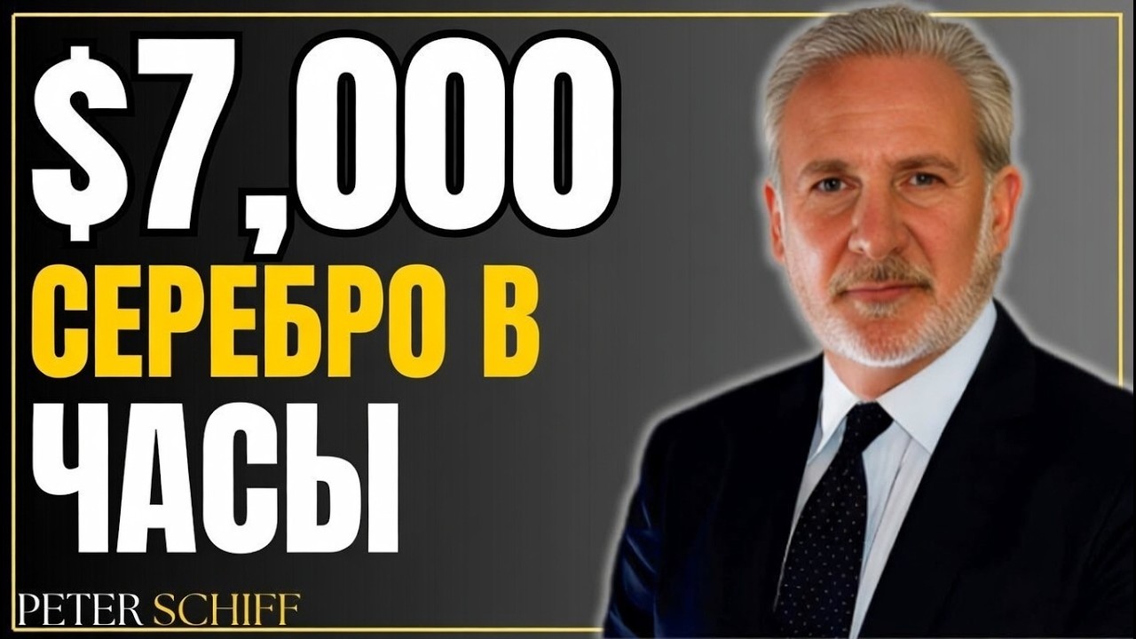 🔥 СЕРЕБРО ПО $7 000 — ПИТЕР ШИФФ БЬЁТ ТРЕВОГУ! ВРЕМЯ ДЕЙСТВОВАТЬ СЕЙЧАС