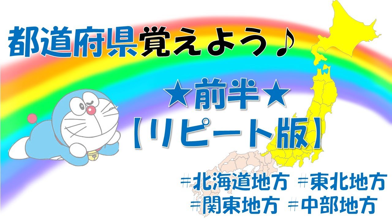 【リピート版】ドラえもんで都道府県を覚えよう★前半★北海道地方*東北地方*関東地方*中部地方
