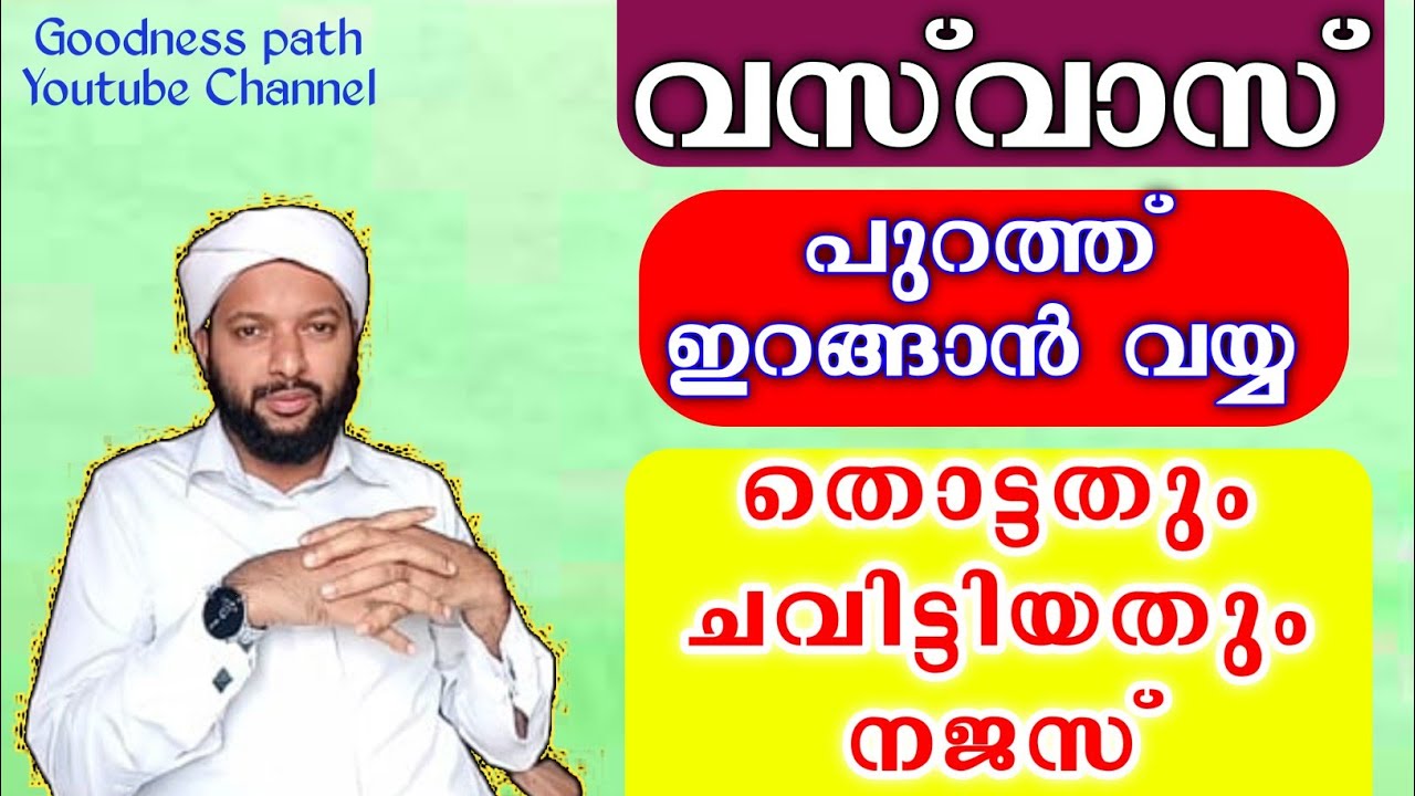 വസ്വാസ് എവിടെ തൊട്ടാലും ചവിട്ടിയാലും നജസായോ എന്ന പേടി | Vasvaas Najas | Goodness path