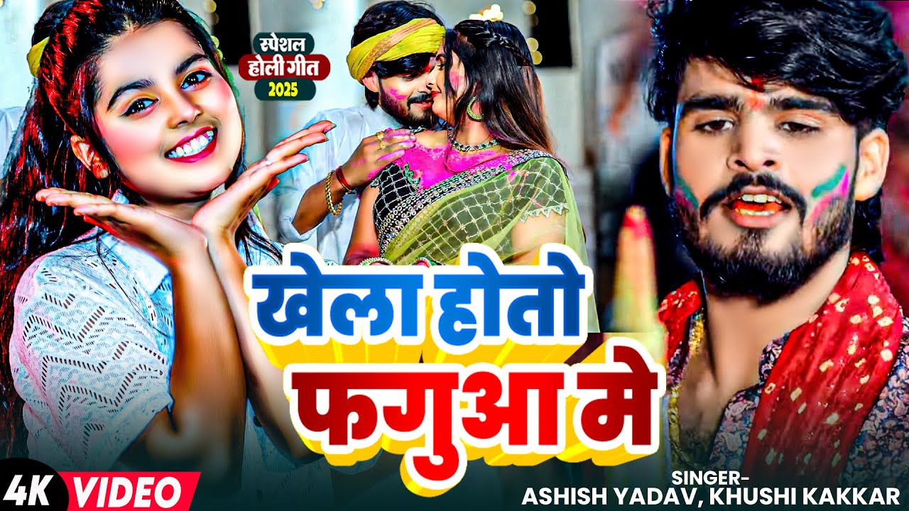 #Video | खेला होतो फगुआ मे | #Ashish Yadav, #Khushi Kakkar | Ft. #Sona Pandey | Maghi #Holi Song