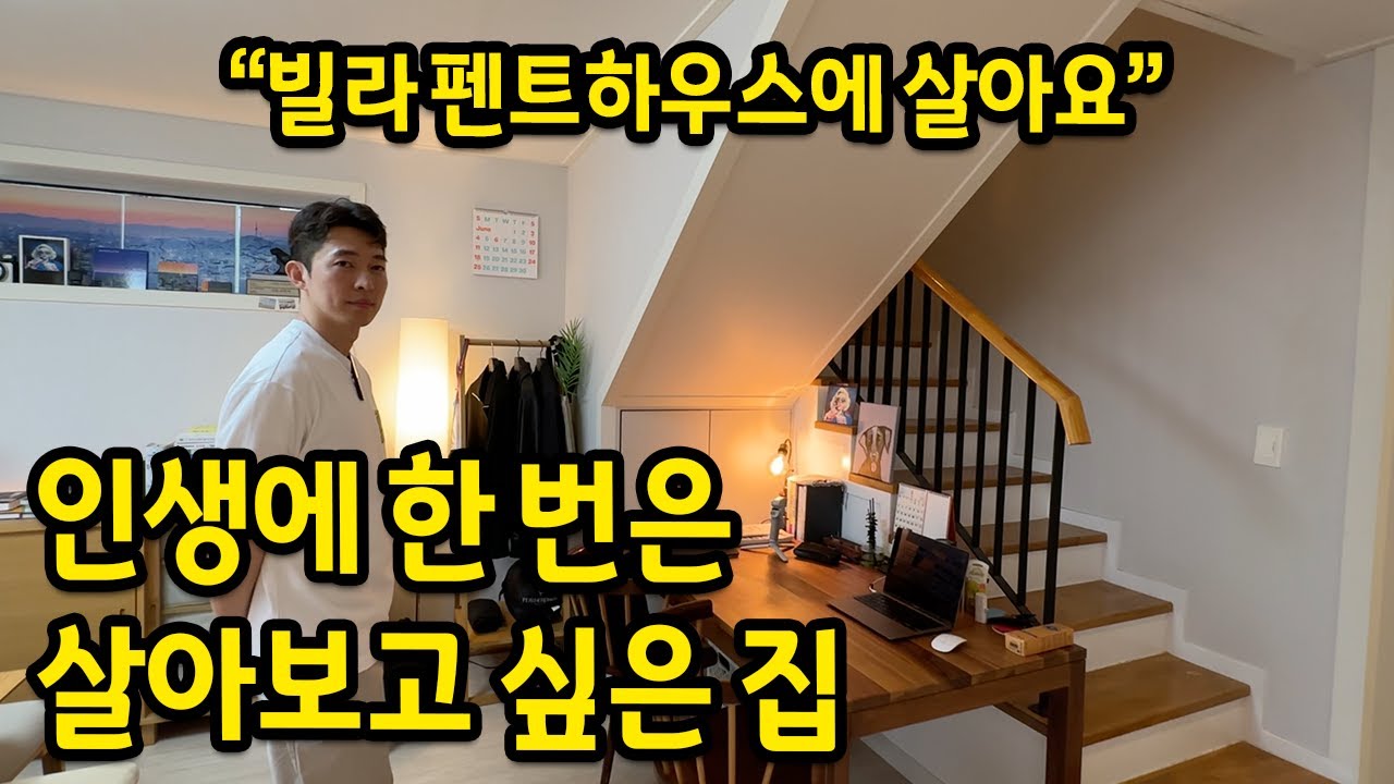 인생에 한 번은 살아보고 싶은 집 l 빌라 펜트하우스에 살아요 l 대전 빌라 전세