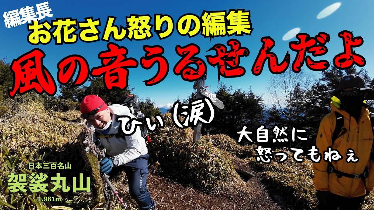 【地獄の藪漕ぎ】袈裟丸山へ！日本三百名山の頂は過酷すぎた・・・。