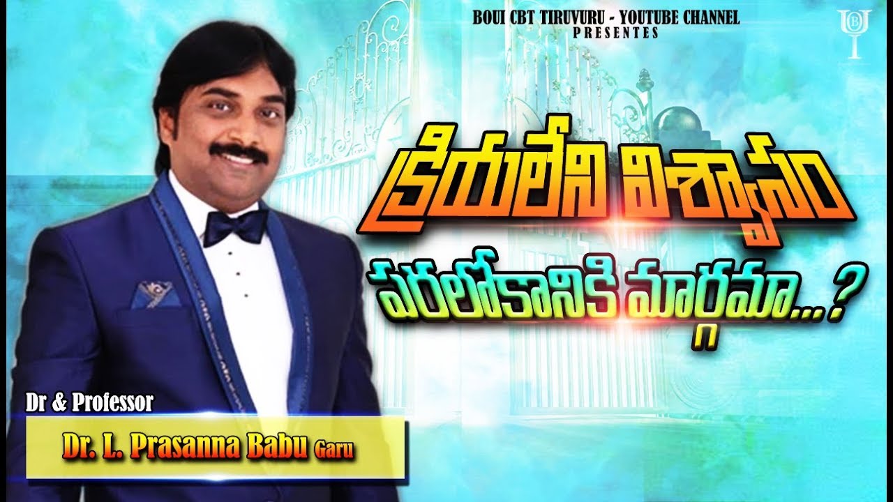 క్రియలేని విశ్వాసం పరలోకానికి మార్గమా...?///Dr. L. PrasannBabu BOUI//BOUI CBT TIRUVURU