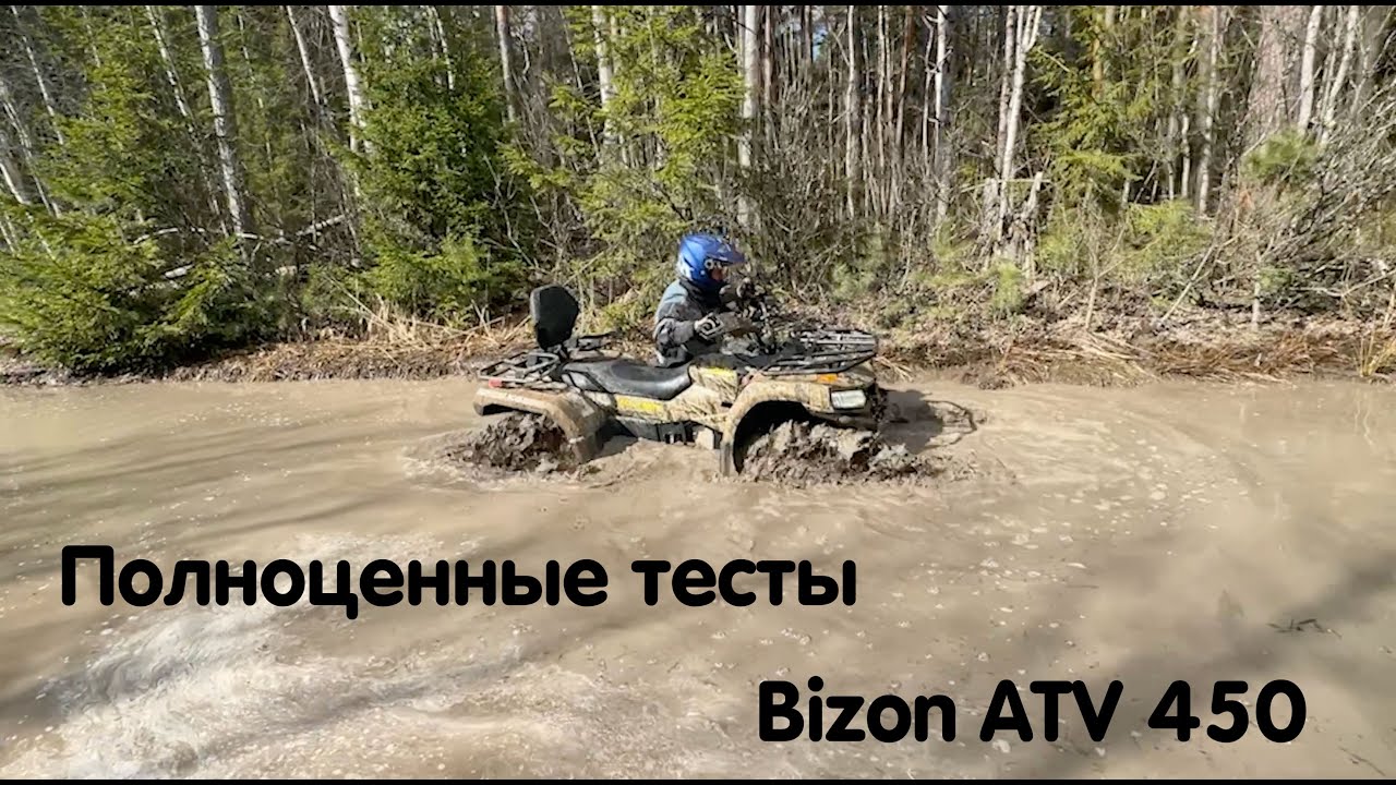 Полноценные боевые тесты Bizon ATV 450 в катке с большими квадроциклами. Боевая мартовская катка 🔥