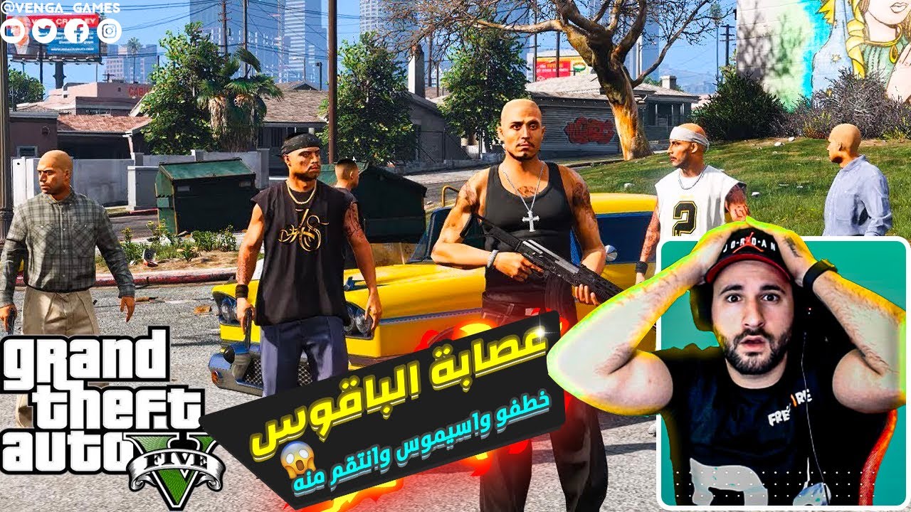 عصابة الباقوس خطفو واسيموس وعائلته وانتقم منه 😱 ! Revenge Vagos Gang VS Mafia War Gta 5