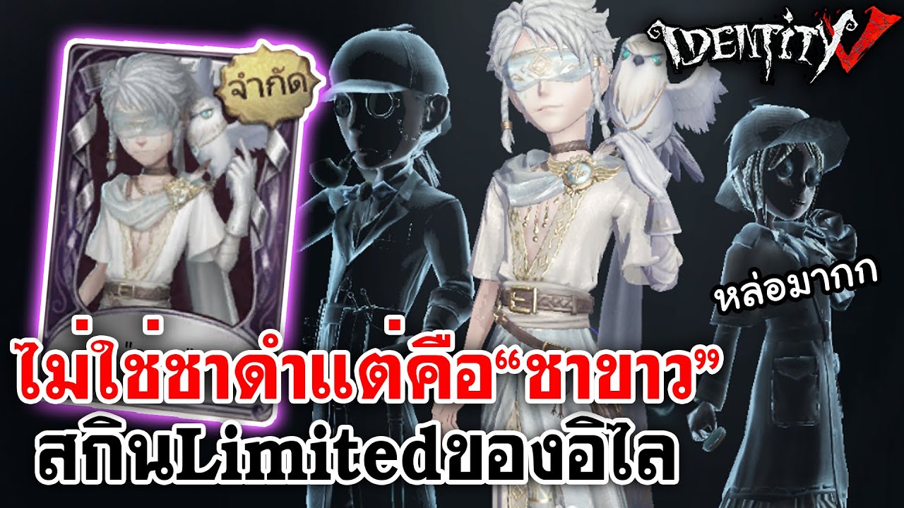 Identity V | ไม่ใช่ชาดำแต่คือ
