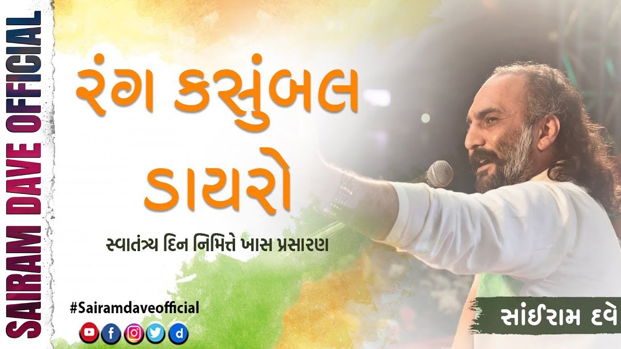 રંગ કસુંબલ ડાયરો | Rang Kasumbal dayro Live | Sairam Dave Official