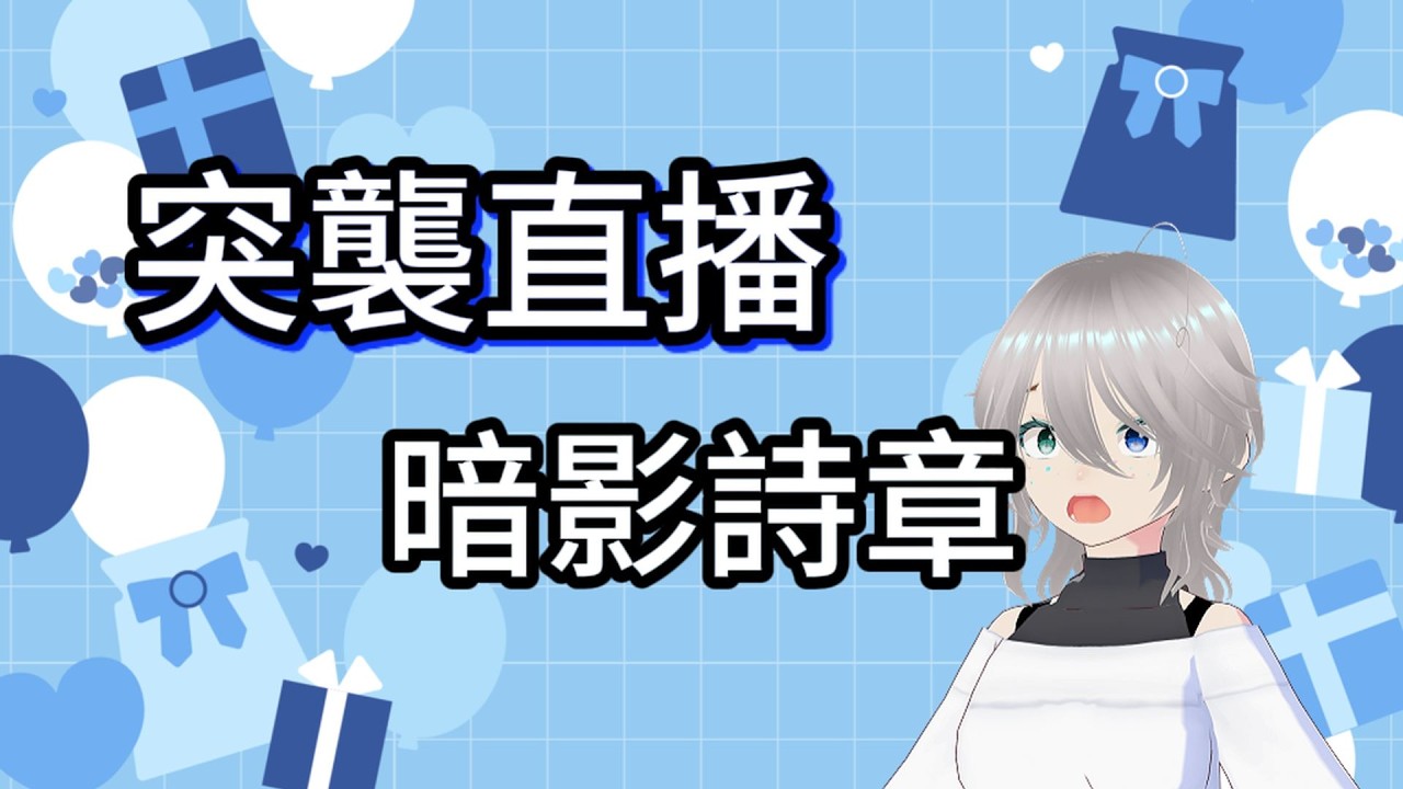 等等計畫有變!!!改玩暗影詩章