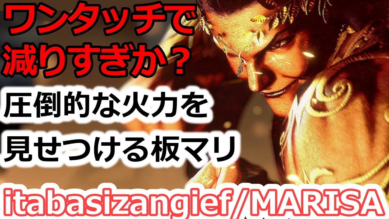 【スト6】さすがの読みあいオバケ？マリーザでも当てまくる【itabashiZangief:Marisa】