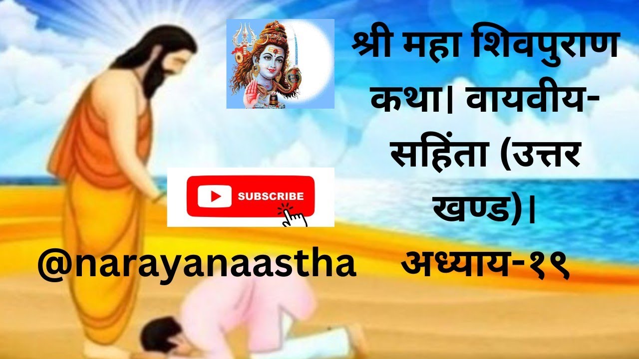 Narayan Aastha is live श्री महा शिवपुराण कथा। वायवीय-सहिंता (उत्तर खण्ड)। अध्याय-१९