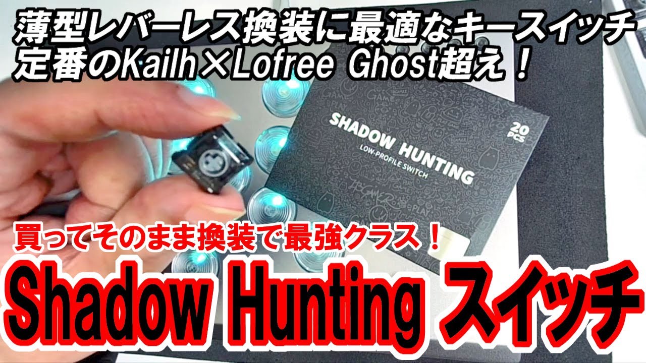 【#レバーレス】押下感ありのスイッチでは最強クラス！ Haute42の新キースイッチ『Shadow Hunting』の性能をチェック