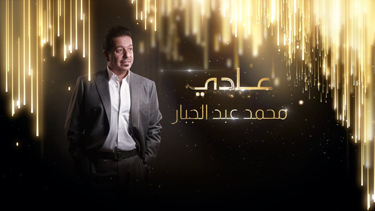 محمد عبد الجبار - عادي | Mohammed Abd Aljabar - Adey