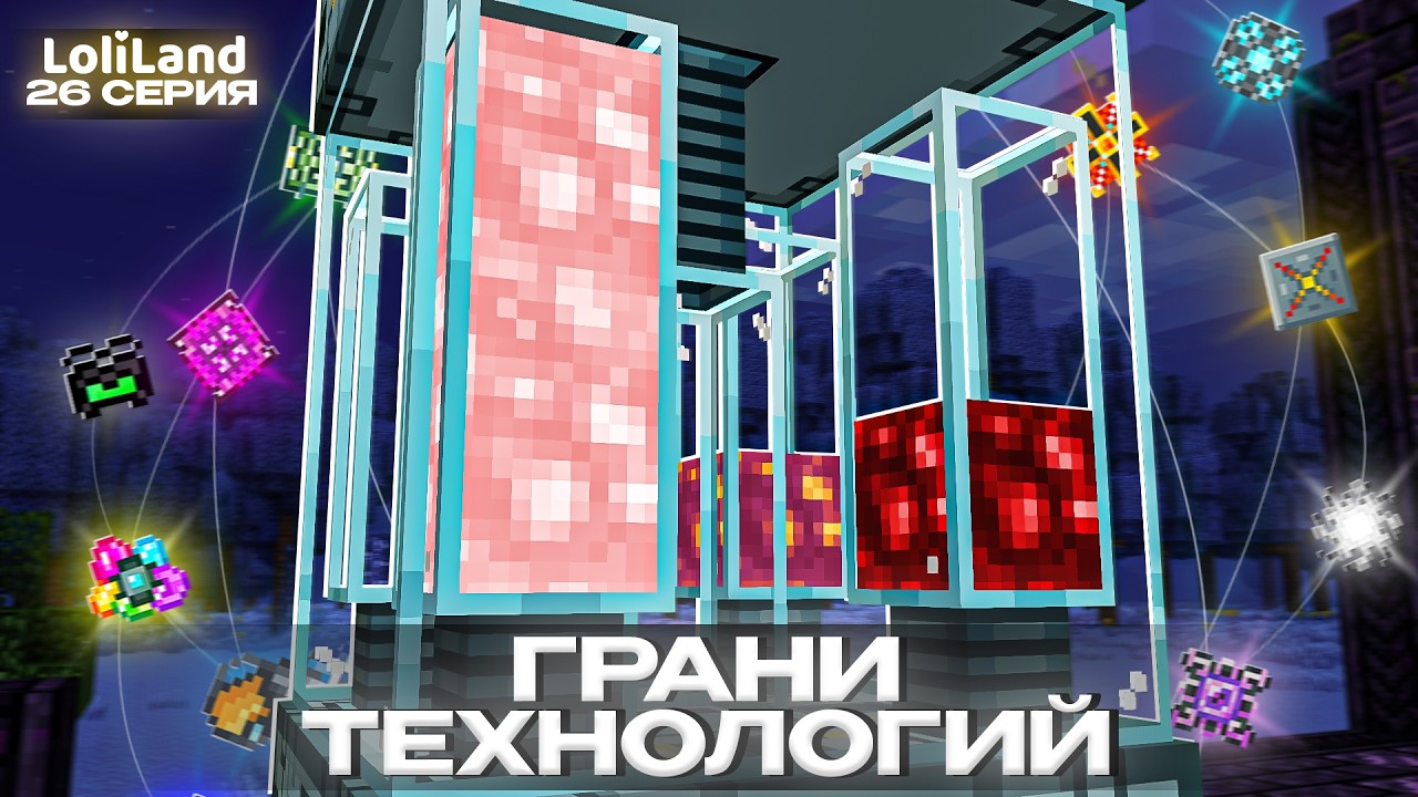 Lp. Грани Технологий - СМЕШИВАЮЩИЙ ЗАВОД #26 I HiTech LoliLand - Майнкрафт