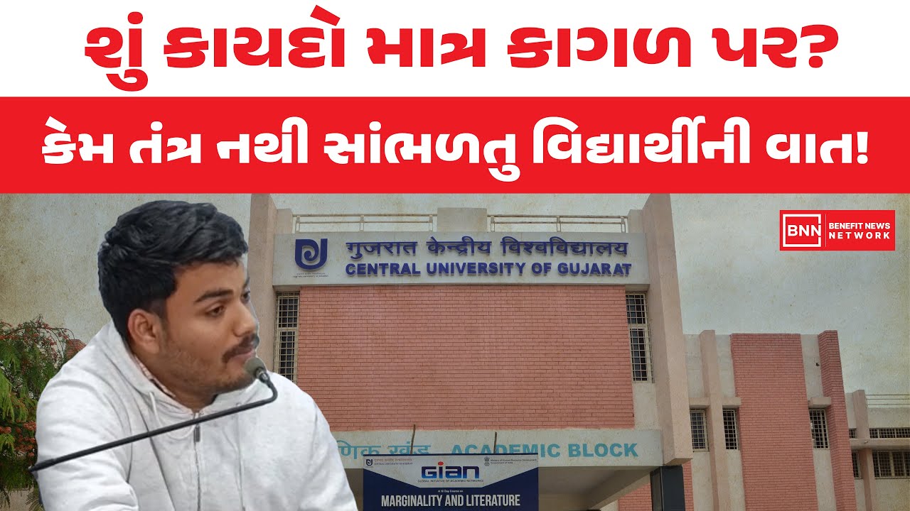 શું કાયદો માત્ર કાગળ પર?કેમ તંત્ર નથી સાંભળતુ વિદ્યાર્થીની  વાત! | Benefit News 24