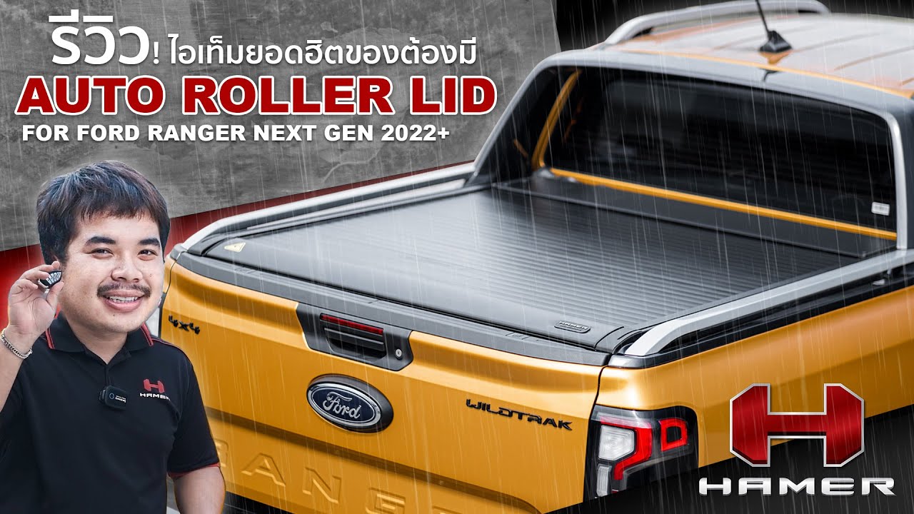 รีวิว! ไอเท็มยอดฮิตของต้องมี AUTO ROLLER LID สำหรับ FORD RANGER NEXT GEN 2022!