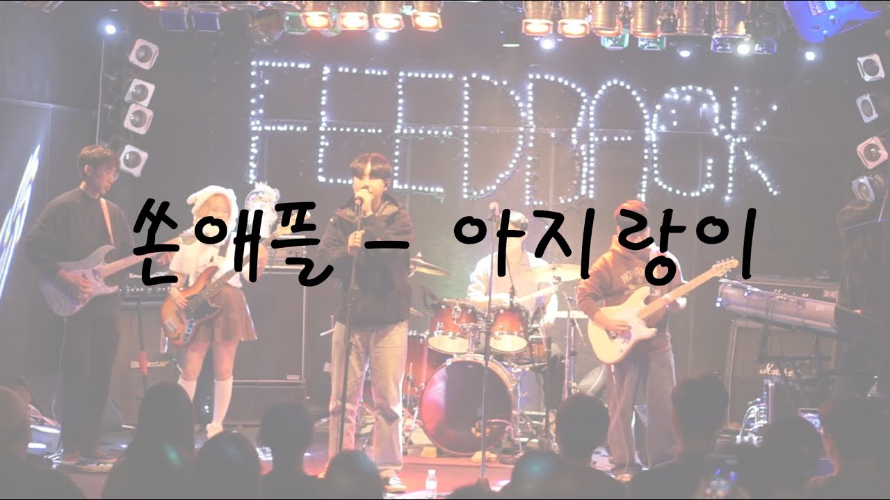'25 연말 단독 공연 - 아지랑이
