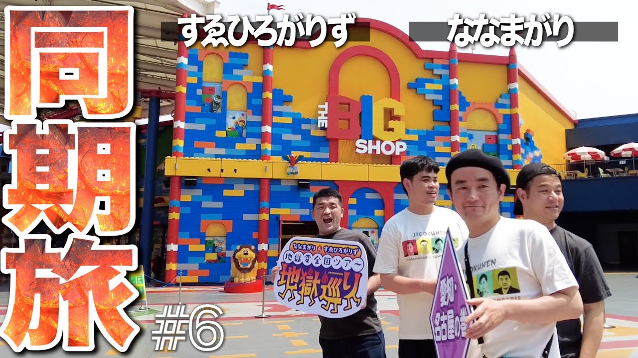 【地獄巡り＃６】名古屋の巻 前編　一同大興奮のレゴランドの巻