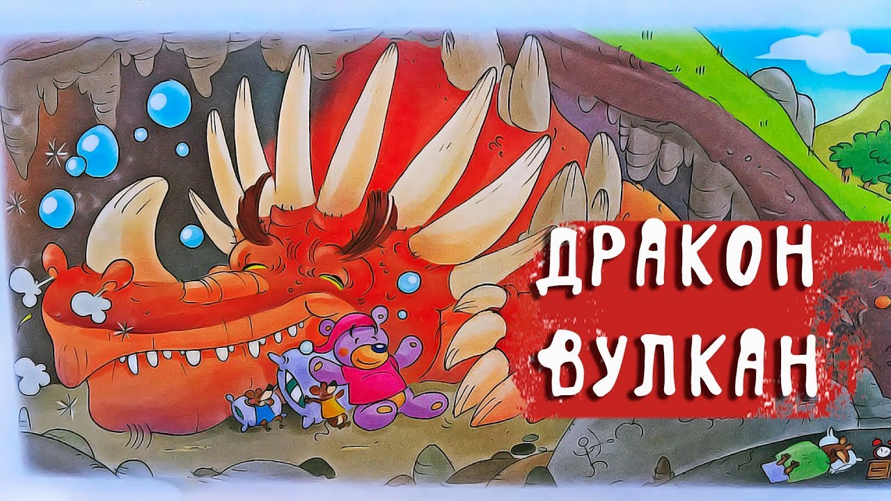 Дракон-Вулкан 🐲🌋 Легенди про драконів (9 серія)