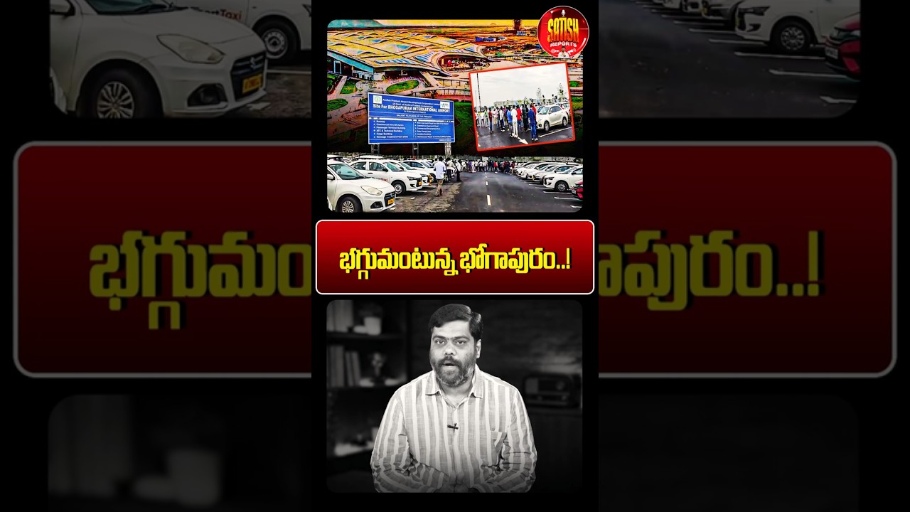 భగ్గుమంటున్న భోగాపురం..!🔥#bhogapuramairport #ysjagan #cabservice #visakhapatnam #appolitics #ycp