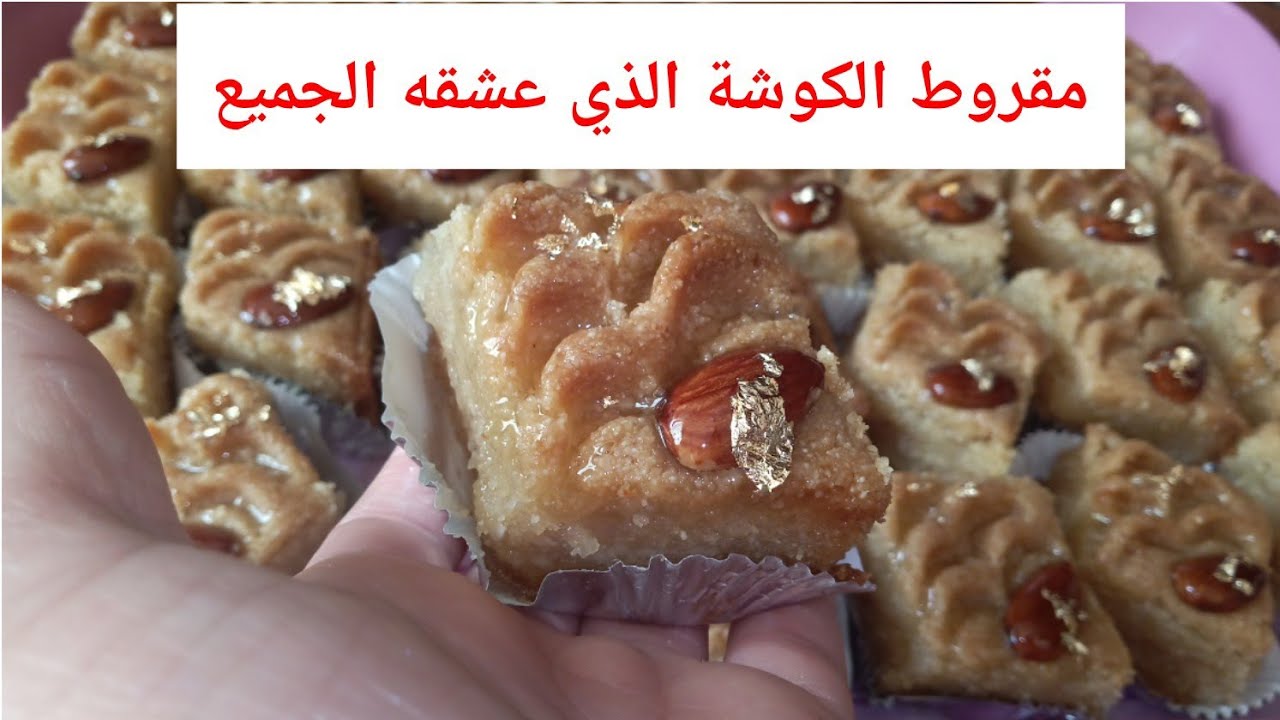 الوصفة تاع المقروط لهبلو عليها زبوناتي😘#مقروط_الكوشة أسهل طريقة يذوووب فالفم