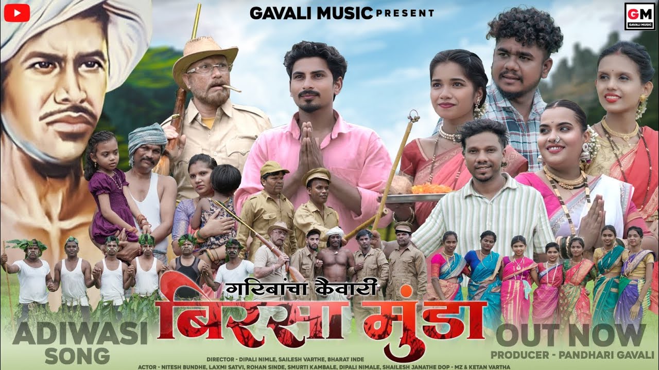 Garibancha kaivari birsa munda | गरिबांचा कैवारी बिरसा मुंडा | आदिवासी सोंग | Full video #adivasi 🤩