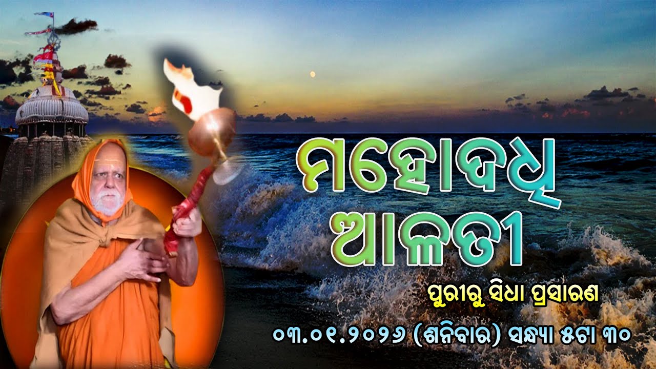 Mahodadhi Alati 2026 LIVE From Puri || ମହୋଦଧି ଆଳତୀ-2026 || 3rd January 2026 at 5.30 PM