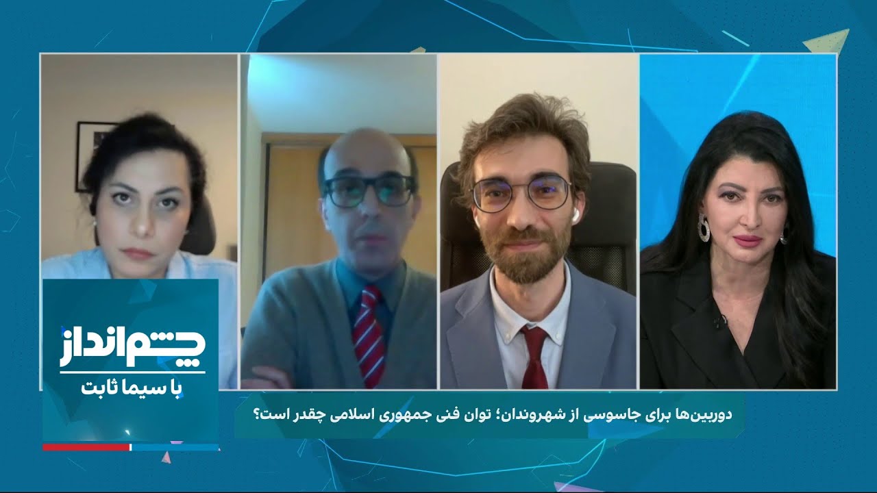چشم‌انداز با سیما ثابت: آیا دوربین‌های شهری ایران می‌توانند از شهروندان جاسوسی کنند؟