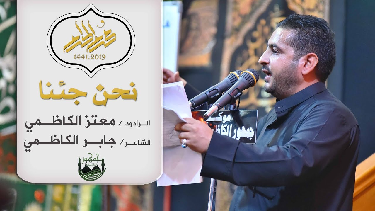 نحن جئنا / معتز الكاظمي 1441هـ