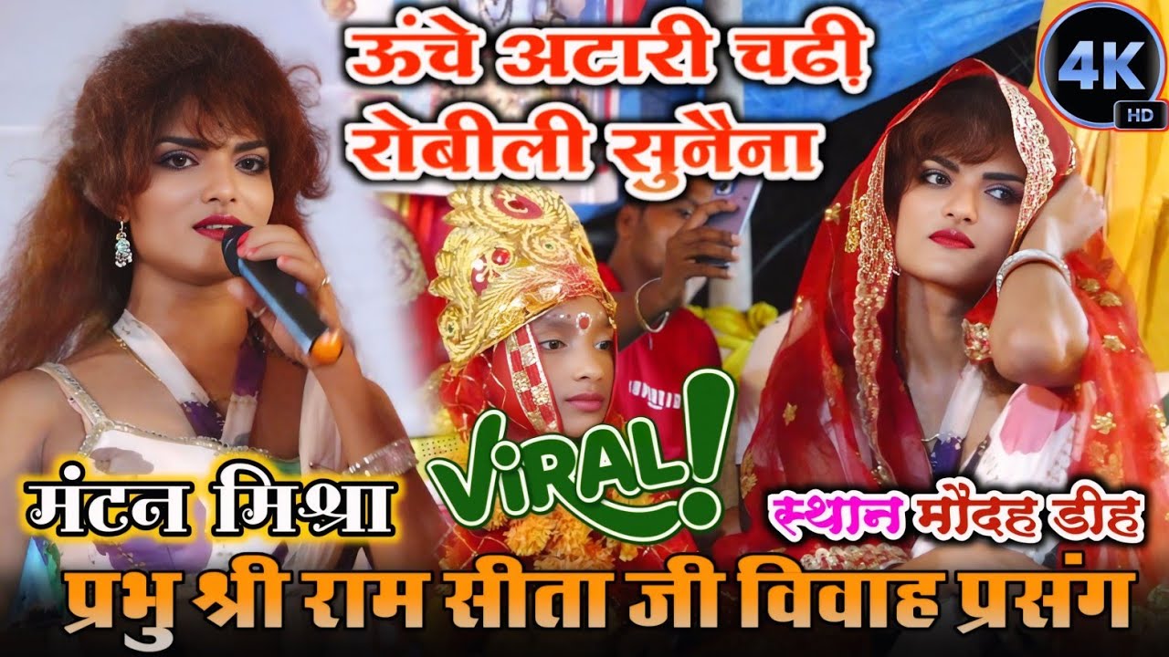 #MANTAN MISHRA || #उचे रे अटारी चढ़ी राम विवाह गीत || #MUKESH MAHATMA || #मंटन मिश्रा के गाना