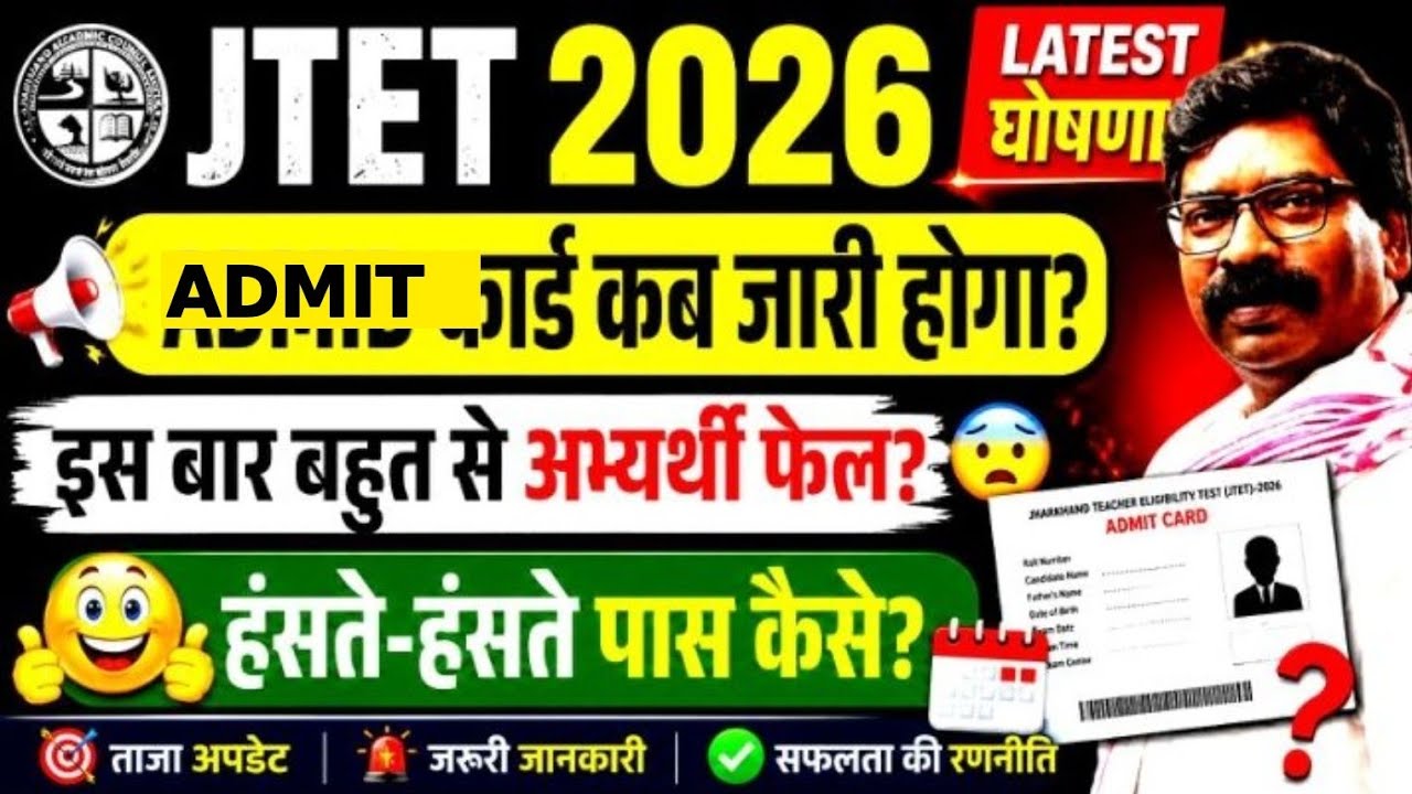 JTET Big News 2026 #WhenWillAdmitCardsBeReleased? #ManyCandidatesWillFailThisTime? #HowToPassEasily